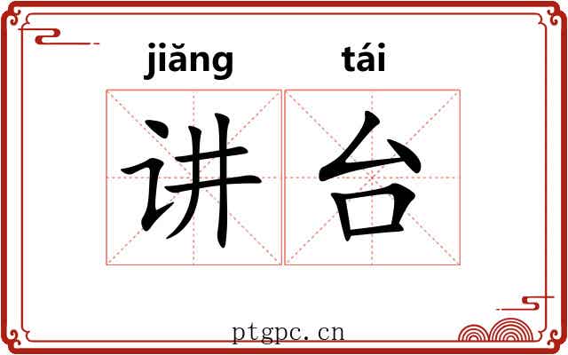 讲台 讲台