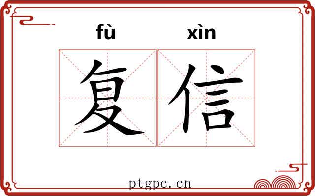 复信 复信
