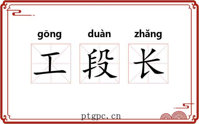 工段长 工段长