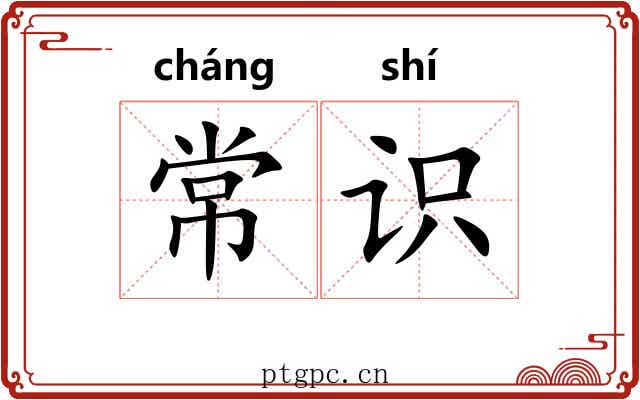 常识