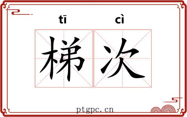 梯次