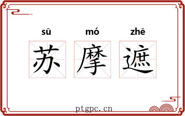 苏摩遮 苏摩遮