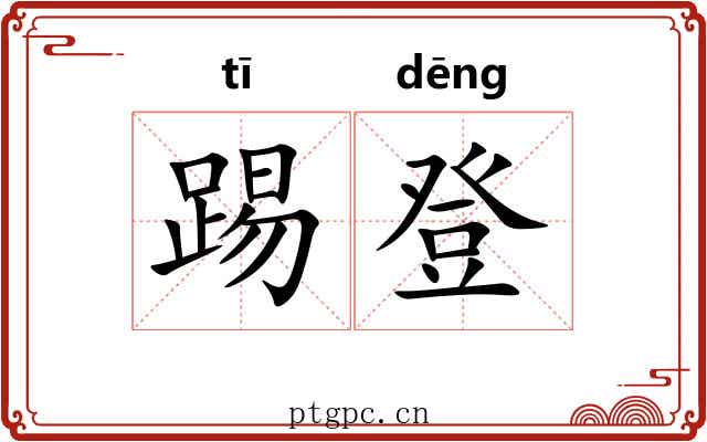 踢登