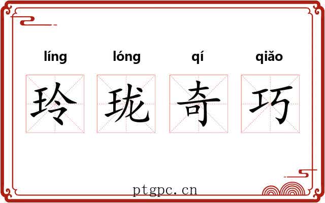 玲珑奇巧 玲珑奇巧