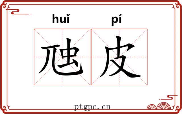 虺皮
