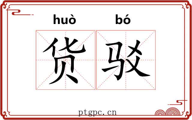 货驳