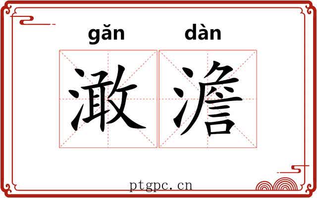 澉澹