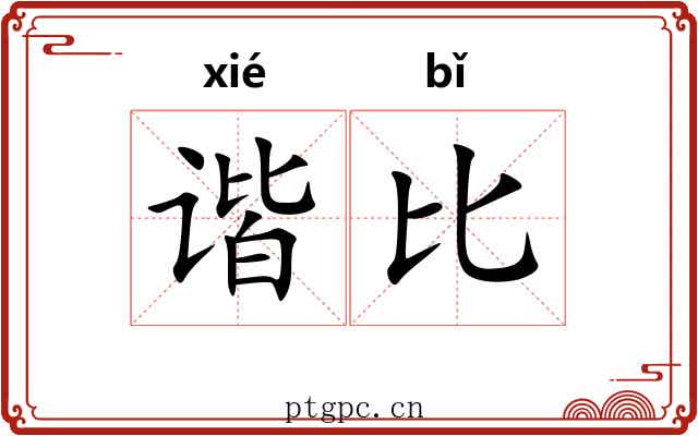 谐比 谐比