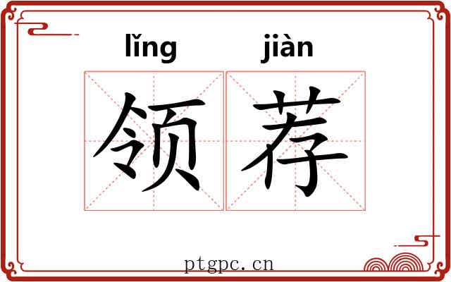领荐 领荐