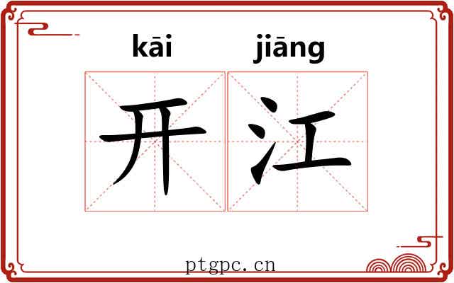 开江