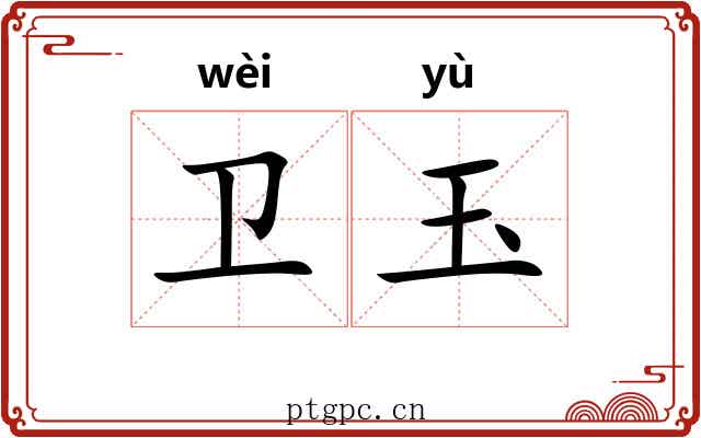 卫玉 卫玉