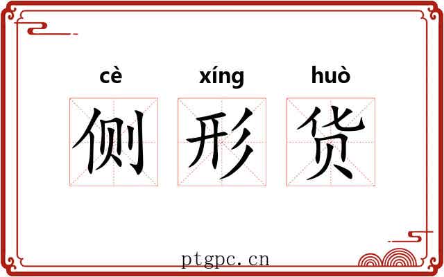 侧形货 侧形货