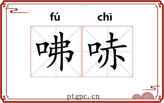 咈哧