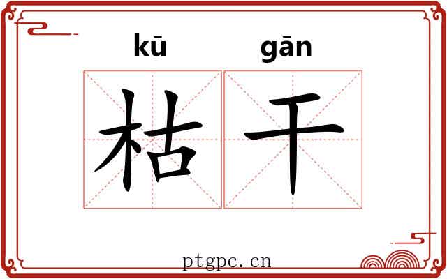 枯干 枯干
