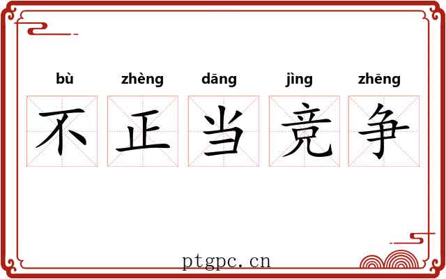 不正当竞争 不正当竞争