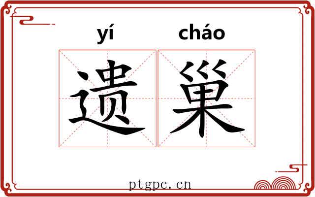 遗巢