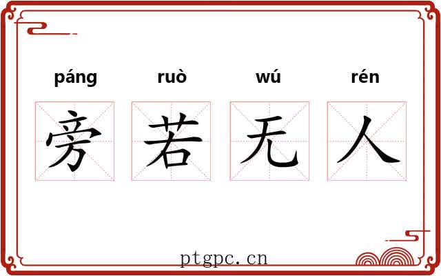 旁若无人 旁若无人