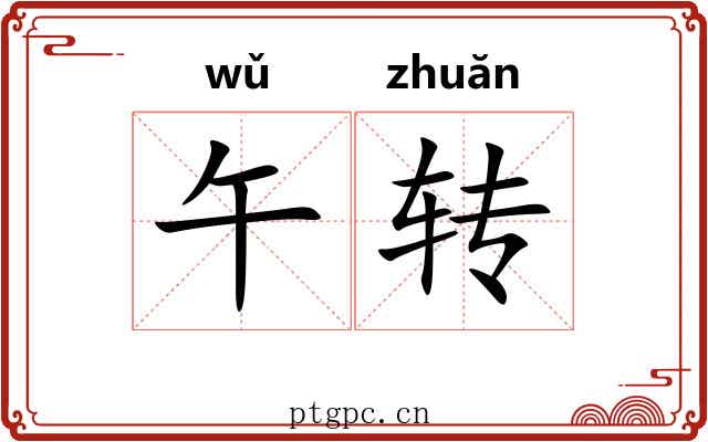 午转 午转