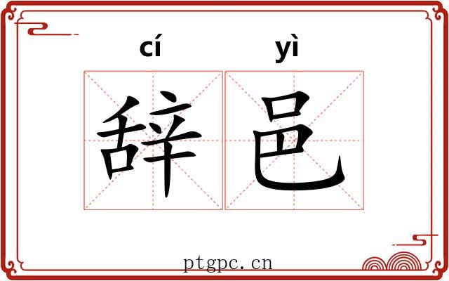 辞邑