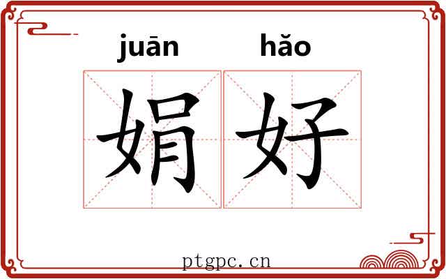 娟好