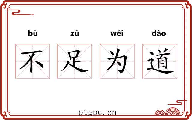 不足为道 不足为道