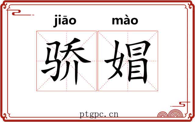 骄媢
