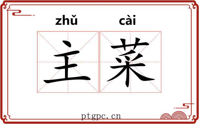 主菜 主菜