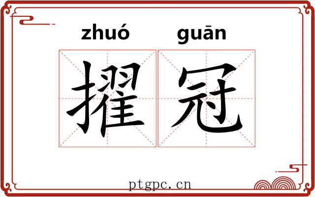 擢冠