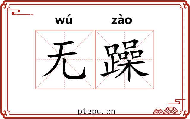 无躁