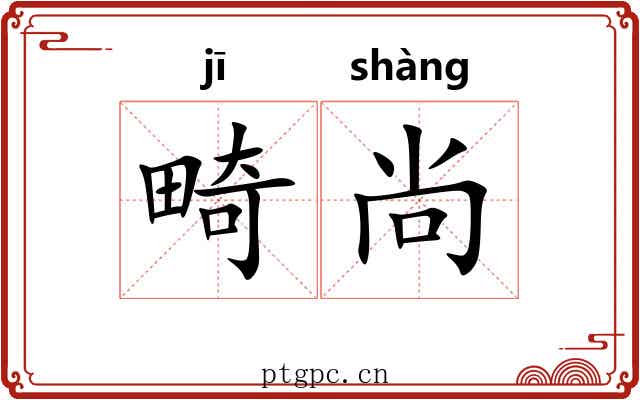 畸尚