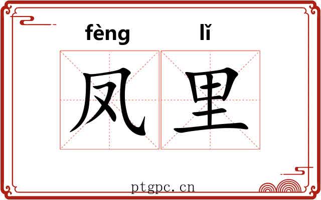 凤里