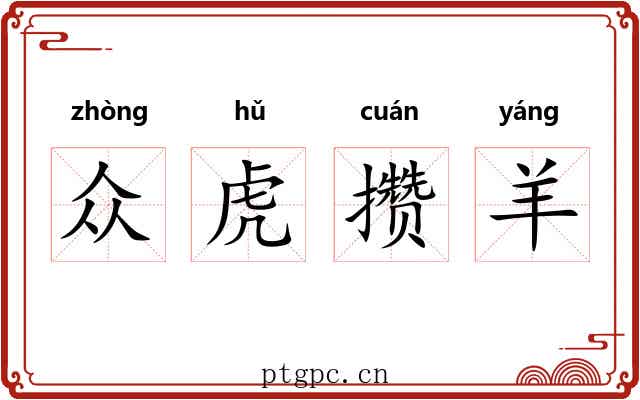 众虎攒羊 众虎攒羊