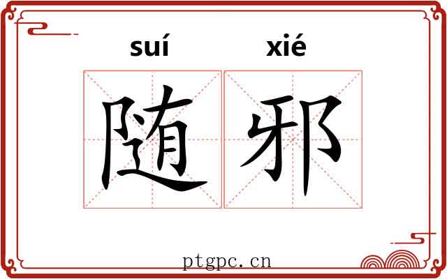 随邪