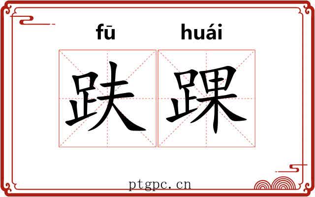 趺踝