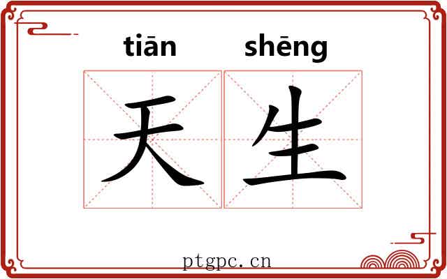天生 天生