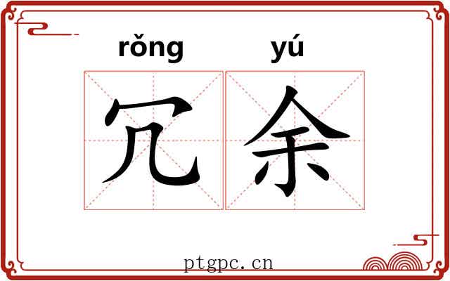 冗余