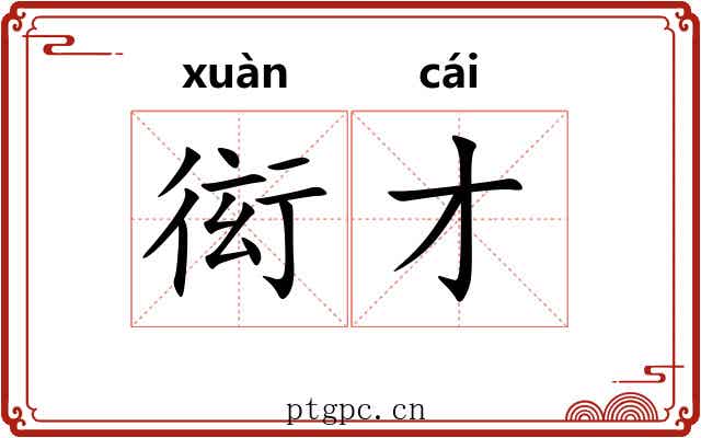 衒才