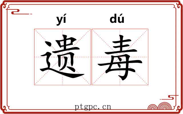 遗毒