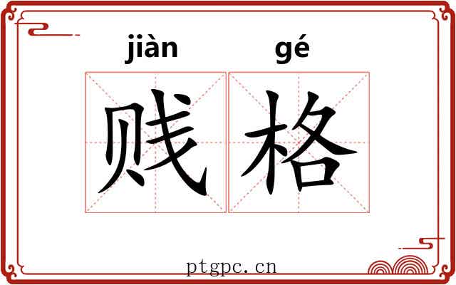 贱格 贱格