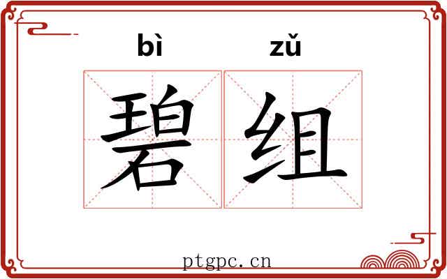 碧组