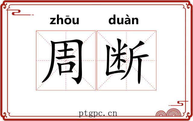 周断 周断