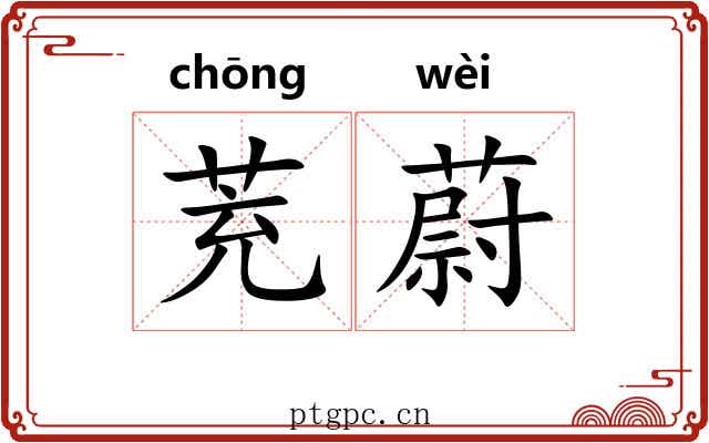 茺蔚