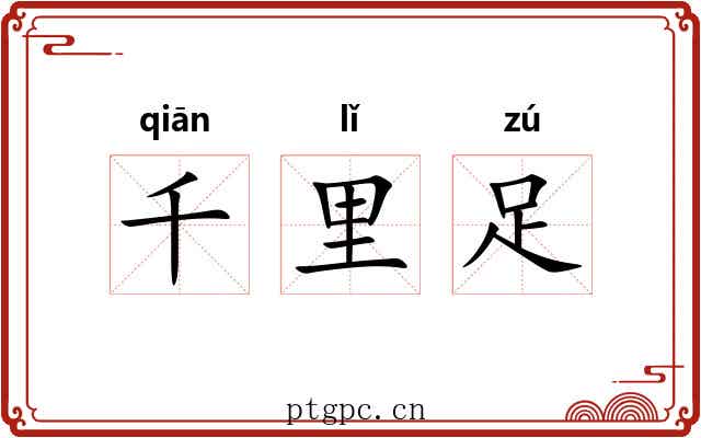 千里足 千里足