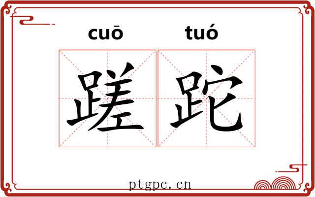 蹉跎 蹉跎