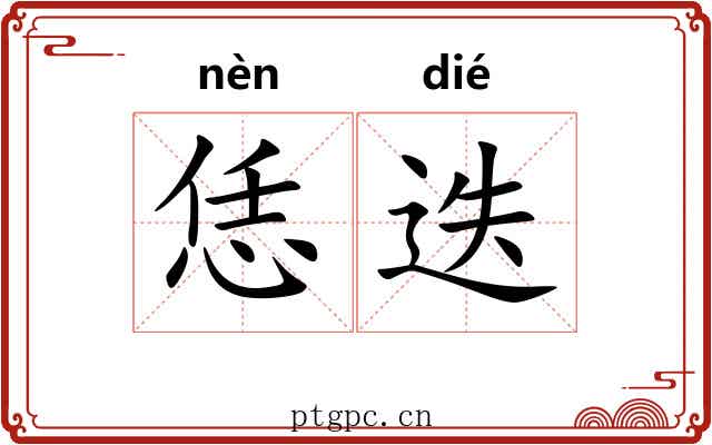 恁迭