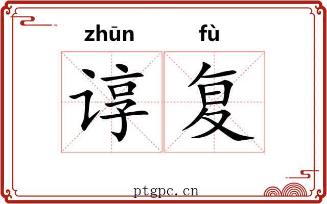 谆复