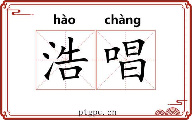浩唱