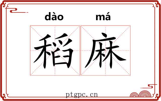 稻麻 稻麻