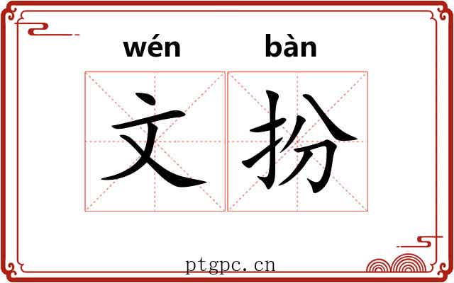 文扮 文扮
