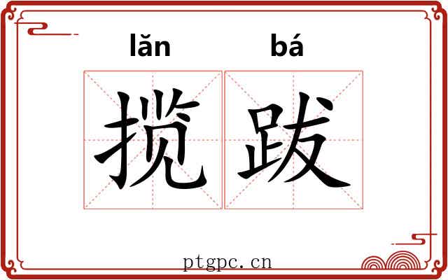 揽跋